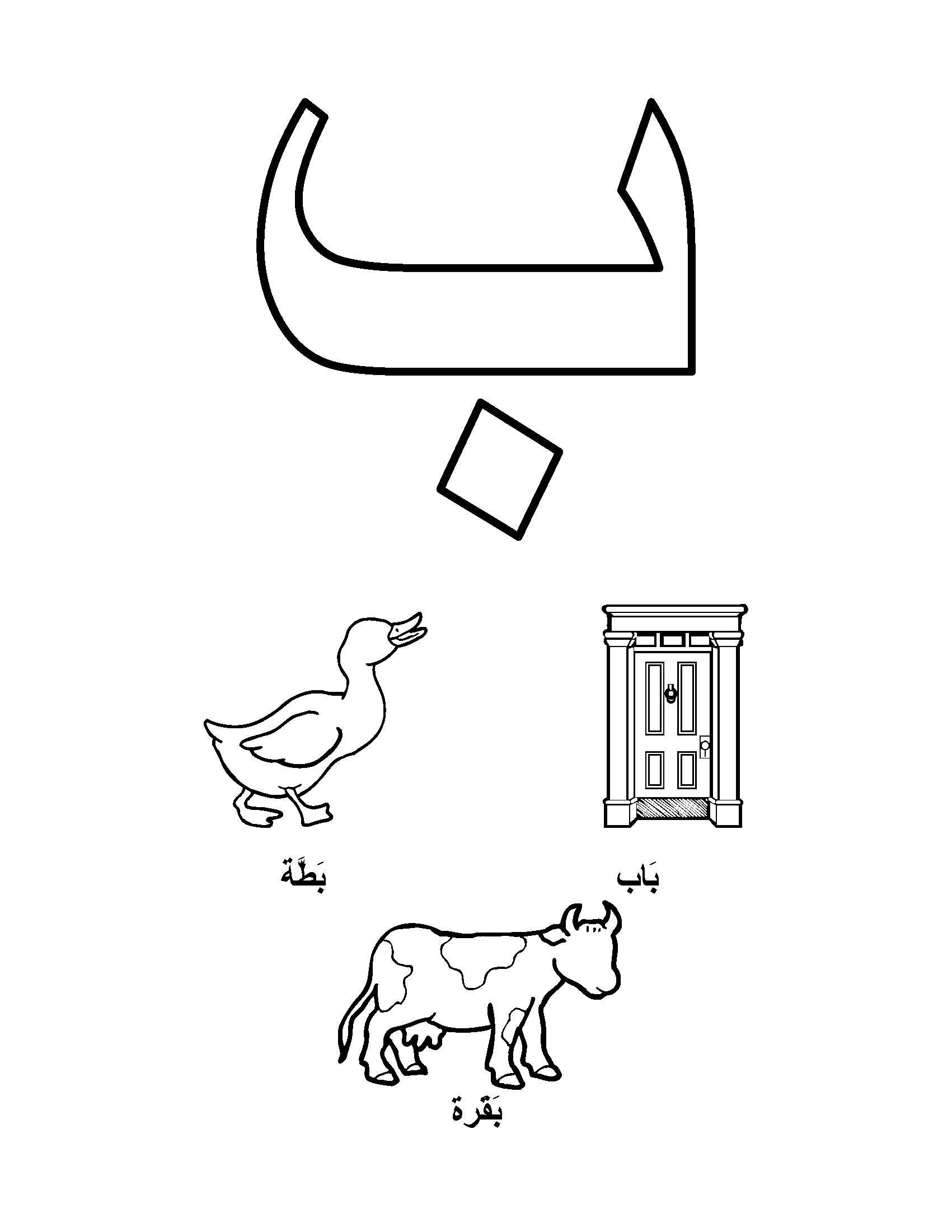 31 Arabic Letters Coloring Pages PDF Printable 26