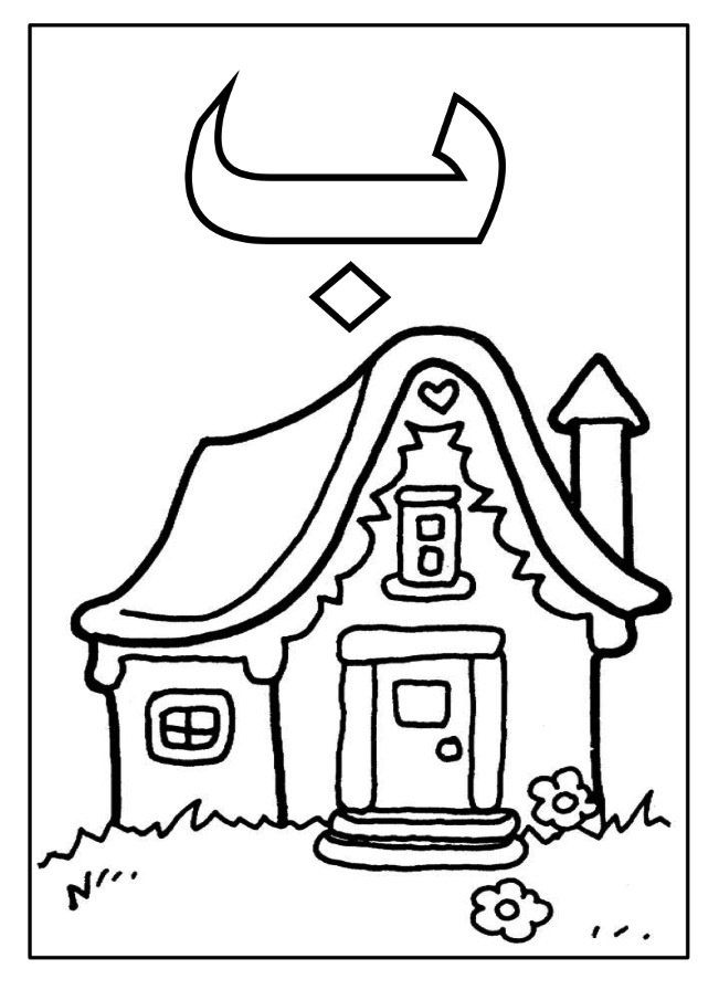 31 Arabic Letters Coloring Pages PDF Printable 32