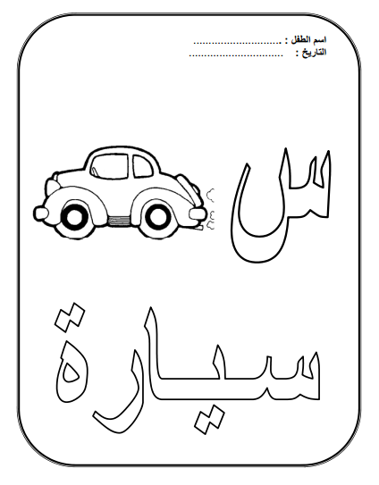 31 Arabic Letters Coloring Pages PDF Printable 35